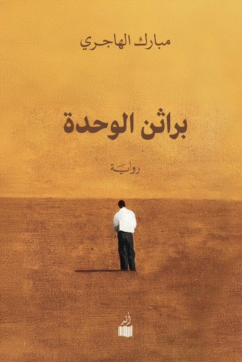 براثن الوحدة book cover