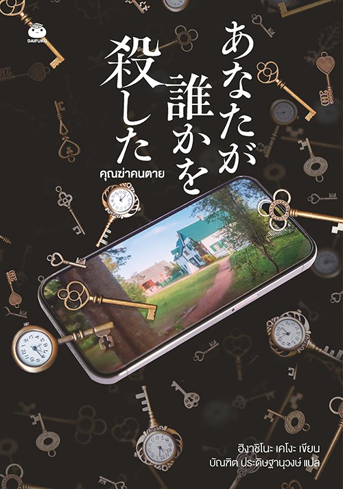 คุณฆ่าคนตาย book cover