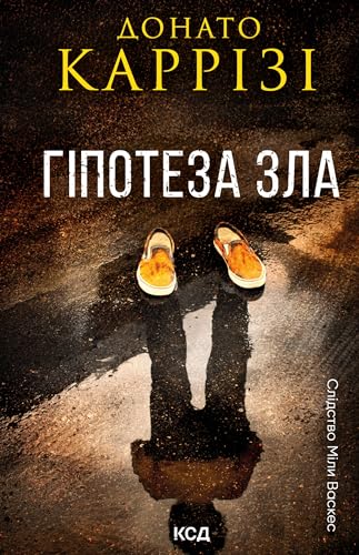Гіпотеза зла. Книга 2 (Слідство Міли Васкес)