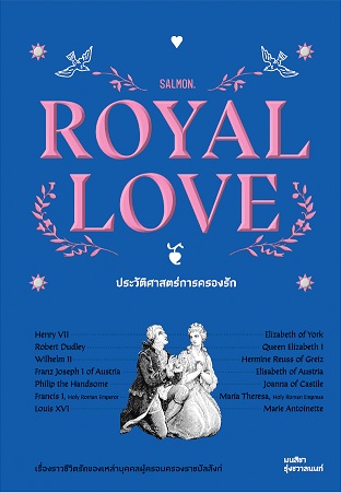 Royal Love ประวัติศาสตร์การครองรัก