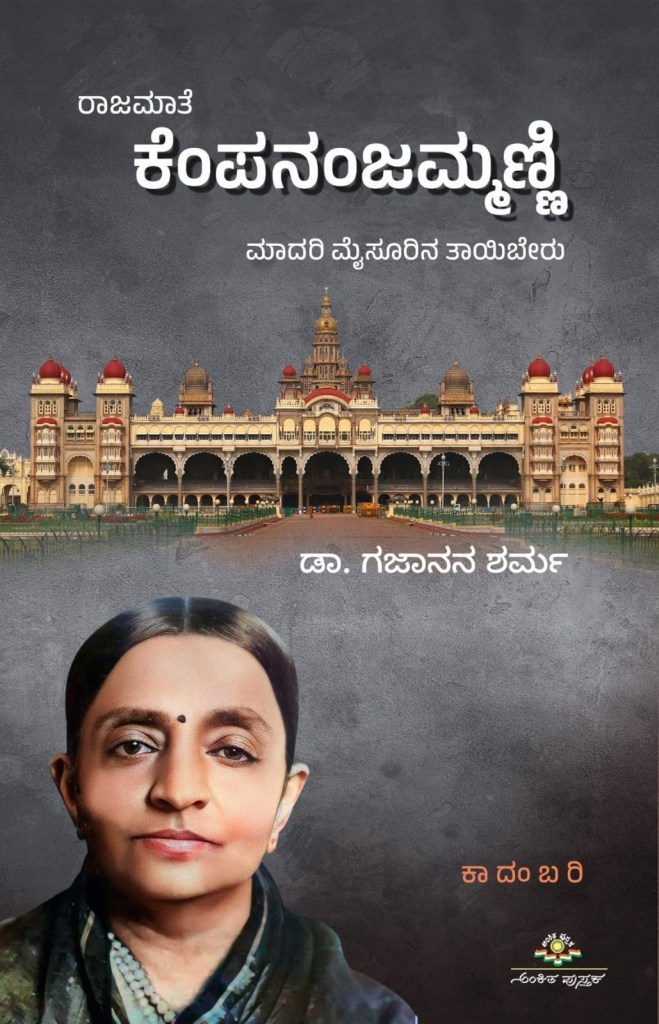 ರಾಜಮಾತೆ ಕೆಂಪನಂಜಮ್ಮಣ್ಣಿ | Rajamate Kempananjammanni