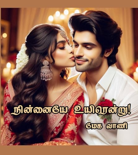 நின்னையே உயிரென்று பாகம் 1: Ninnaiye Uyirendru part 1