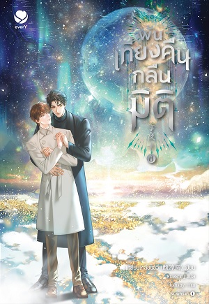 พ้นเที่ยงคืนกลืนมิติ เล่ม 8