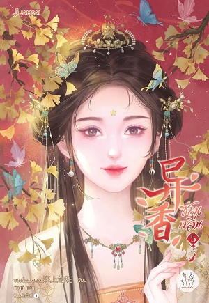 ซ่อนกลิ่น เล่ม 5