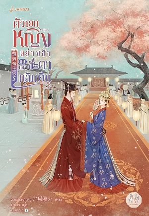 ตัวเอกหญิงอย่างข้าขอทวงชะตากลับคืน เล่ม 5