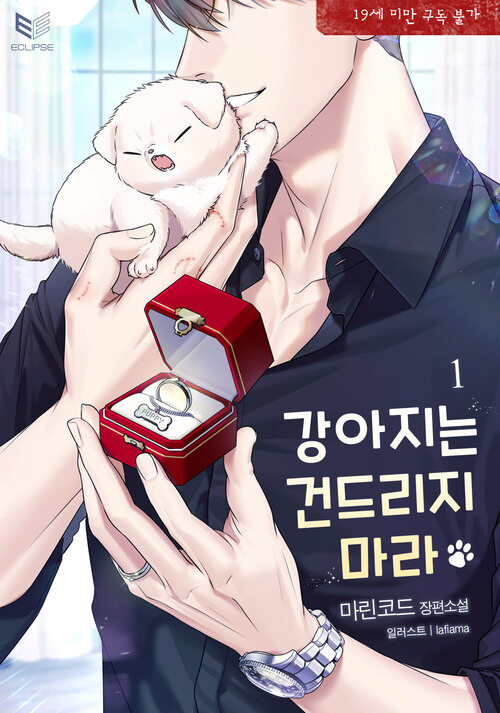 강아지는 건드리지 마라 총4권