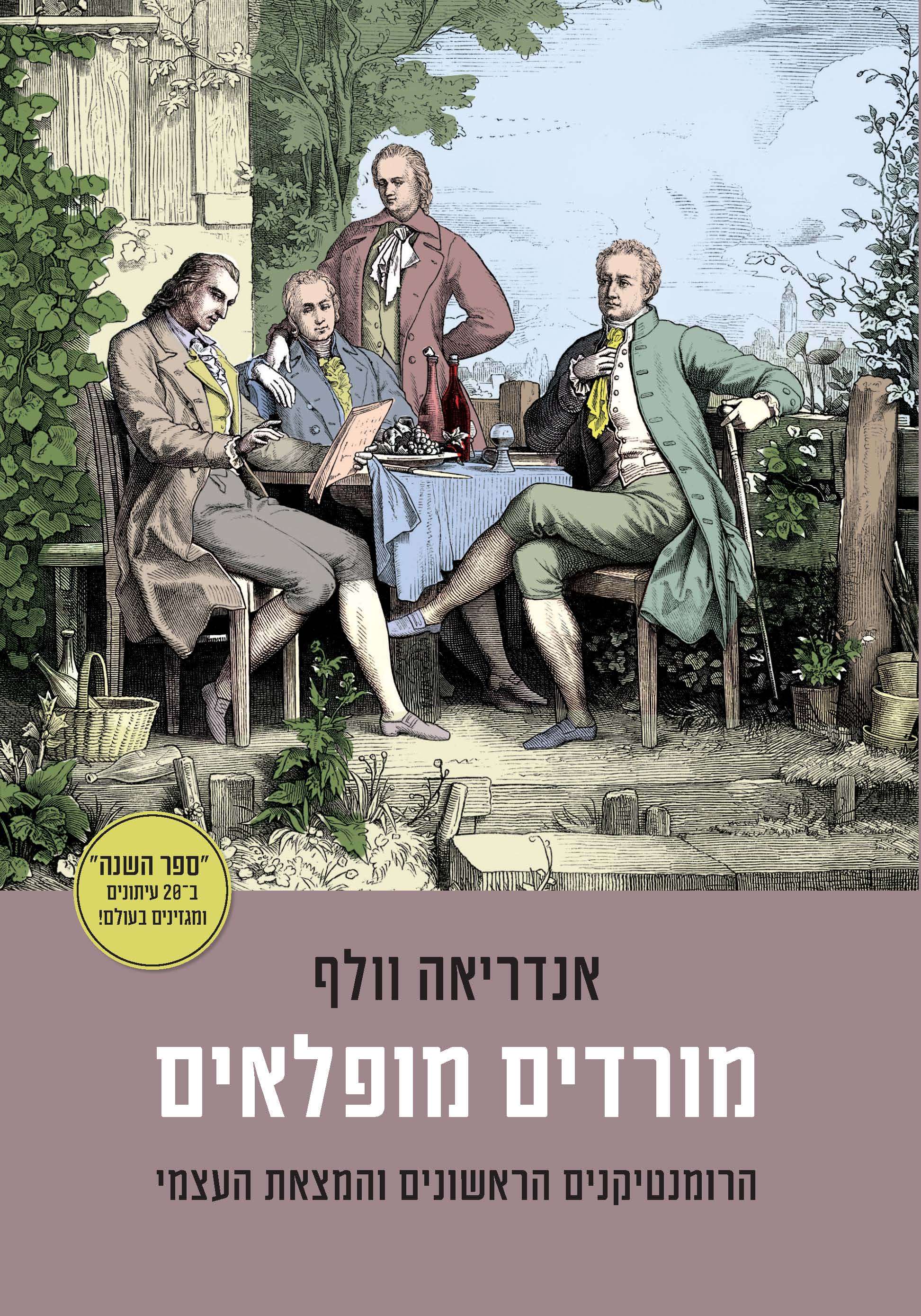 מורדים מופלאים: הרומנטיקנים הראשונים והמצאת העצמי