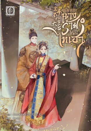 พลิกบทนางร้ายให้กลายเป็นไทเฮา เล่ม 4