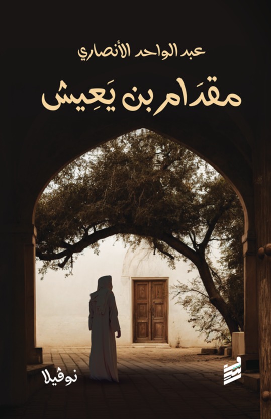 مقدام بن يعيش book cover