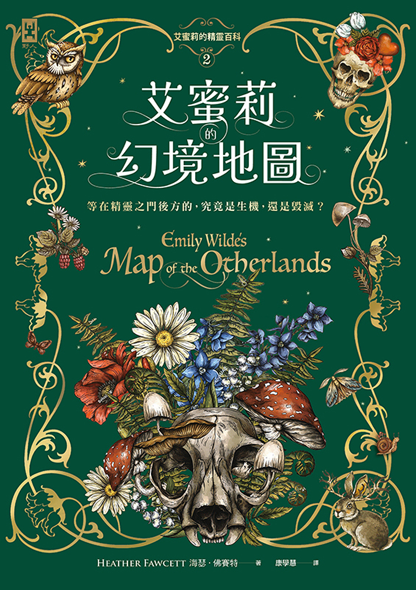 幻境地圖 (艾蜜莉的精靈百科, #2)