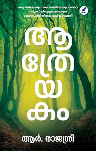 Aathreyakam | ആത്രേയകം