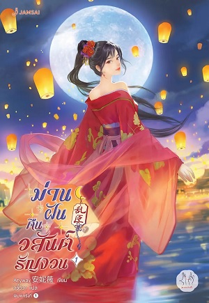 ม่านฝันคืนวสันต์รัญจวน เล่ม 1