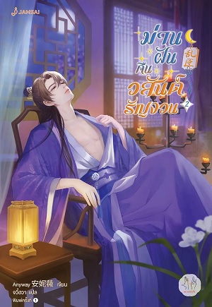 ม่านฝันคืนวสันต์รัญจวน เล่ม 2