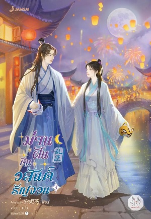 ม่านฝันคืนวสันต์รัญจวน เล่ม 3