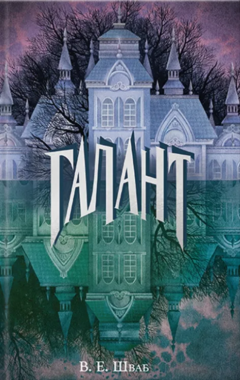 Галант (Небомагія)