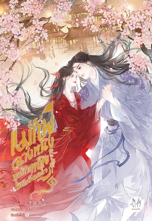 แม่ทัพฉางหนิง ขุนศึกหญิงพิทักษ์นครา เล่ม 4