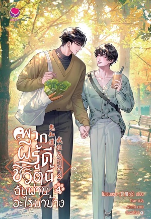 พวกผีรู้ดี ชีวิตนี้ฉันผ่านอะไรมาบ้าง เล่ม 4