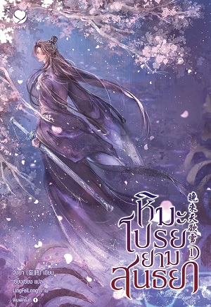 หิมะโปรยยามสนธยา เล่ม 1