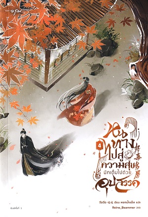 หนทางไปสู่ความสุขมักเต็มไปด้วยอุปสรรค เล่ม 4