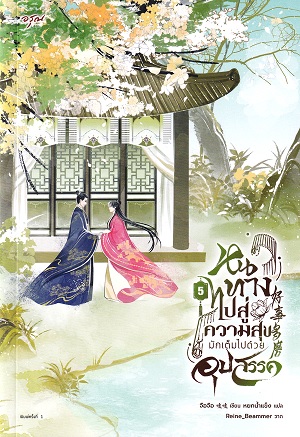 หนทางไปสู่ความสุขมักเต็มไปด้วยอุปสรรค เล่ม 5
