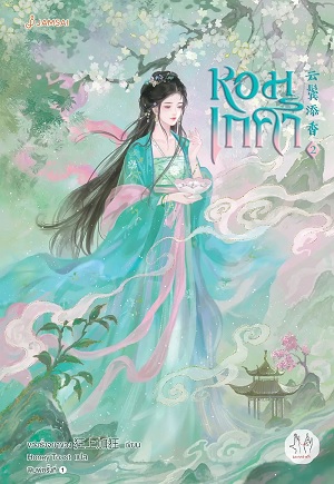 หอมเกศา เล่ม 2