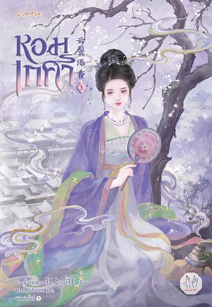 หอมเกศา เล่ม 3