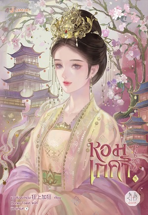 หอมเกศา เล่ม 5