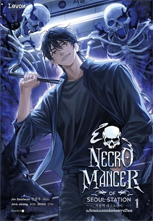 เนโครแมนเซอร์แห่งสถานีโซล เล่ม 1 Necromancer of Seoul Station