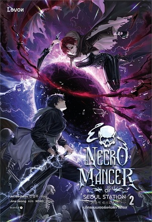 เนโครแมนเซอร์แห่งสถานีโซล เล่ม 2 Necromancer of Seoul Station