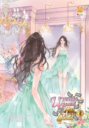 นายหญิงผู้สูงศักดิ์กลายมาเป็นคุณนายผู้มั่งคั่ง เล่ม 1