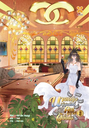 นายหญิงผู้สูงศักดิ์กลายมาเป็นคุณนายผู้มั่งคั่ง เล่ม 2