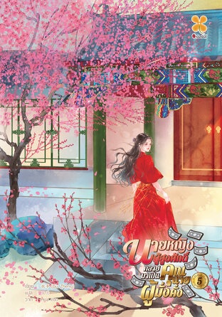 นายหญิงผู้สูงศักดิ์กลายมาเป็นคุณนายผู้มั่งคั่ง เล่ม 5