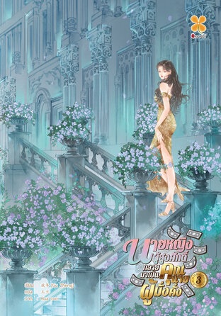 นายหญิงผู้สูงศักดิ์กลายมาเป็นคุณนายผู้มั่งคั่ง เล่ม 3