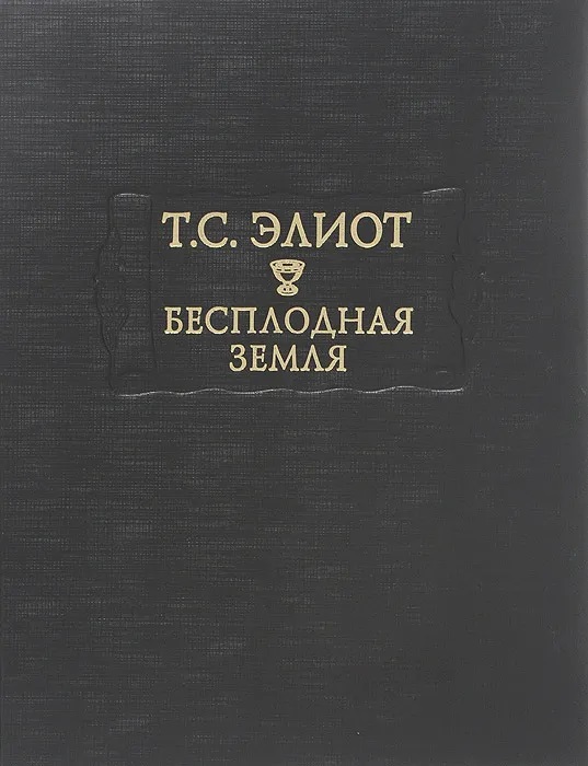 Бесплодная земля book cover