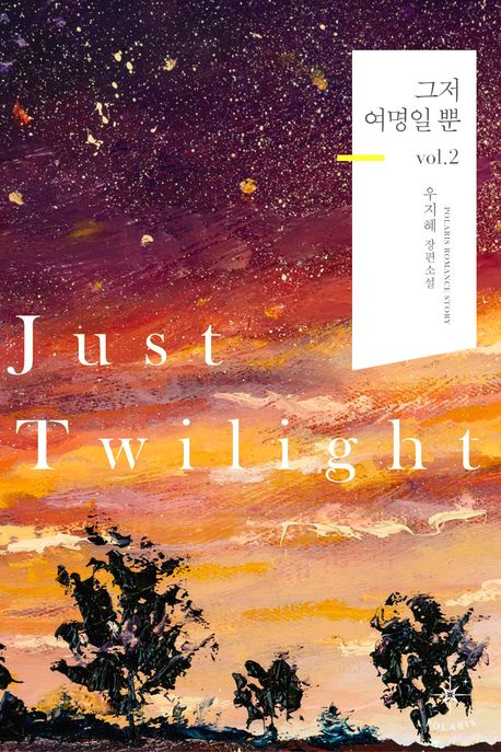 Just Twilight - 그저 여명일 뿐  vol 2