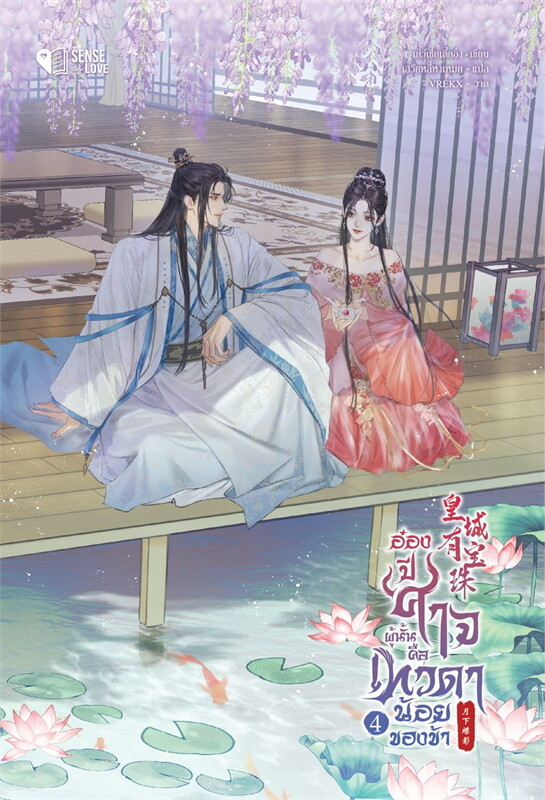 อ๋องปีศาจผู้นั้น คือเทวดาน้อยของข้า เล่ม 4