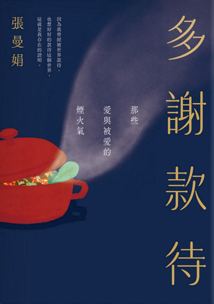 多謝款待:那些愛與被愛的煙火氣 by 張曼娟 | Goodreads