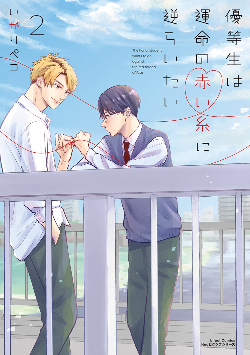 優等生は運命の赤い糸に逆らいたい 2 [Yuutousei wa Unmei no Akai Ito ni Sakaraitai 2]