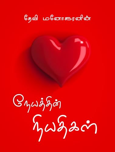 Neyaththin Niyathigal : நேயத்தின் நியதிகள்