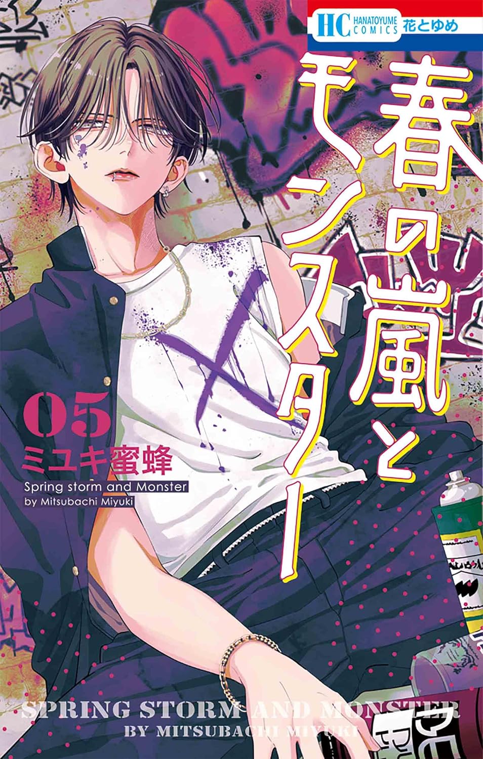 春の嵐とモンスター 5 [Haru no Arashi to Monster 5] by