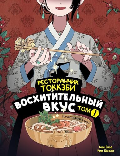 Ресторанчик токкэби. Восхитительный вкус. Том 1 (Ресторанчик гоблинов. Хит Кореи №1)