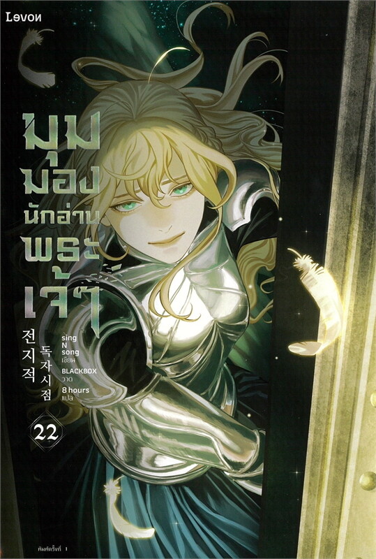 มุมมองนักอ่านพระเจ้า เล่ม 22 book cover
