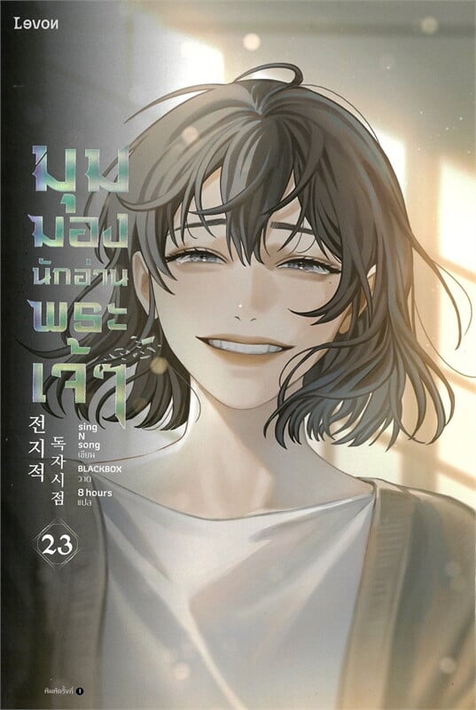 มุมมองนักอ่านพระเจ้า เล่ม 23 book cover