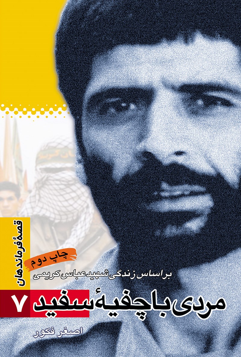 م‍ردی ب‍ا چ‍ف‍ی‍هٔ س‍ف‍ی‍د: ب‍راس‍اس زن‍دگ‍ی ش‍ه‍ی‍د ع‍ب‍اس ک‍ری‍م‍ی by ...