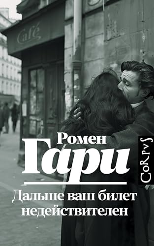 Дальше ваш билет недействителен book cover