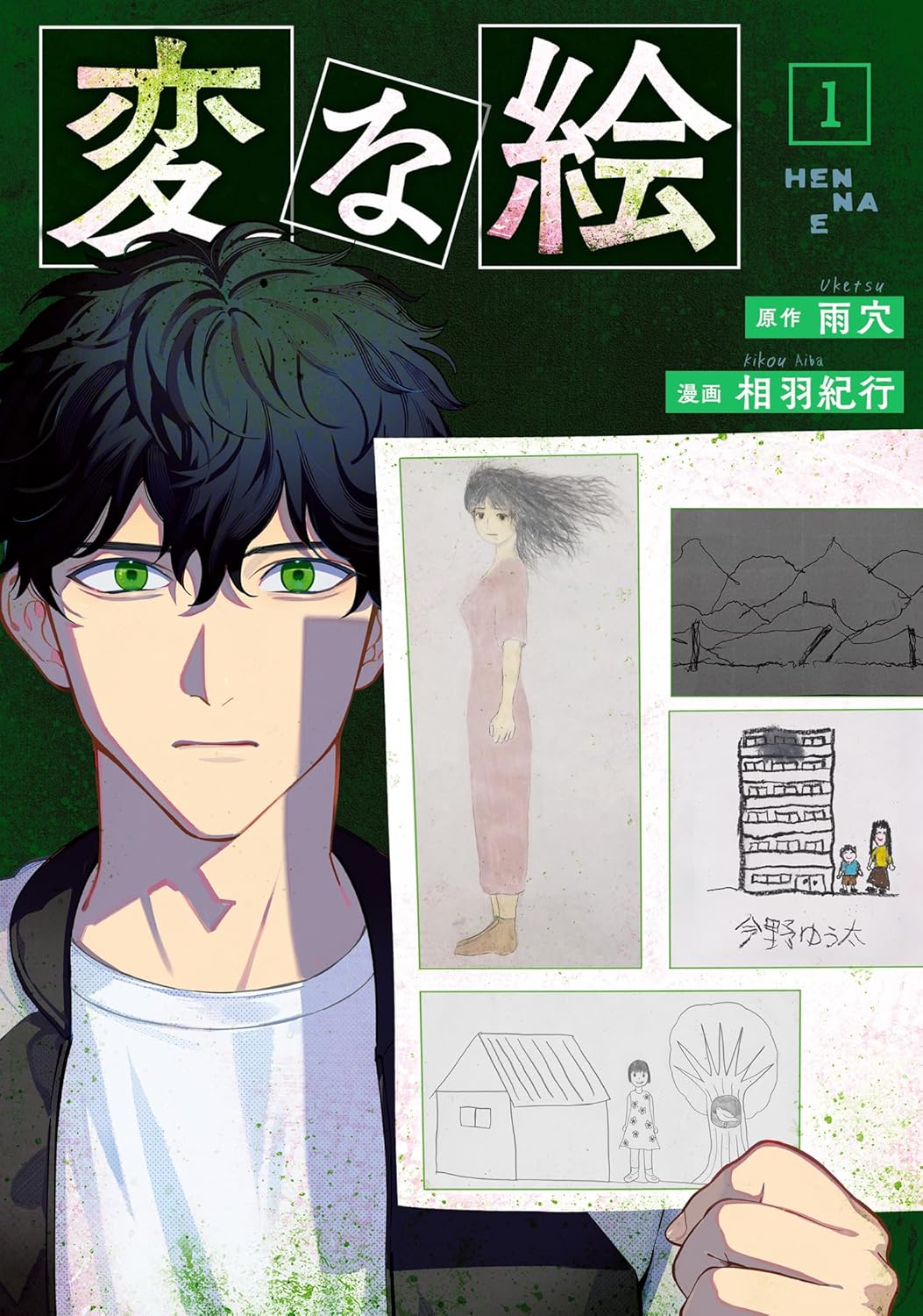 Strange Pictures 変な絵 (Manga) book cover 1