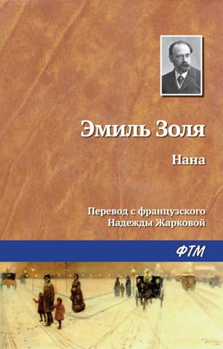 Нана эмиль золя фильм