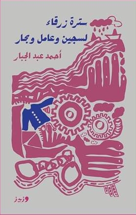 سترة زرقاء لسجين وعامل وبحار book cover