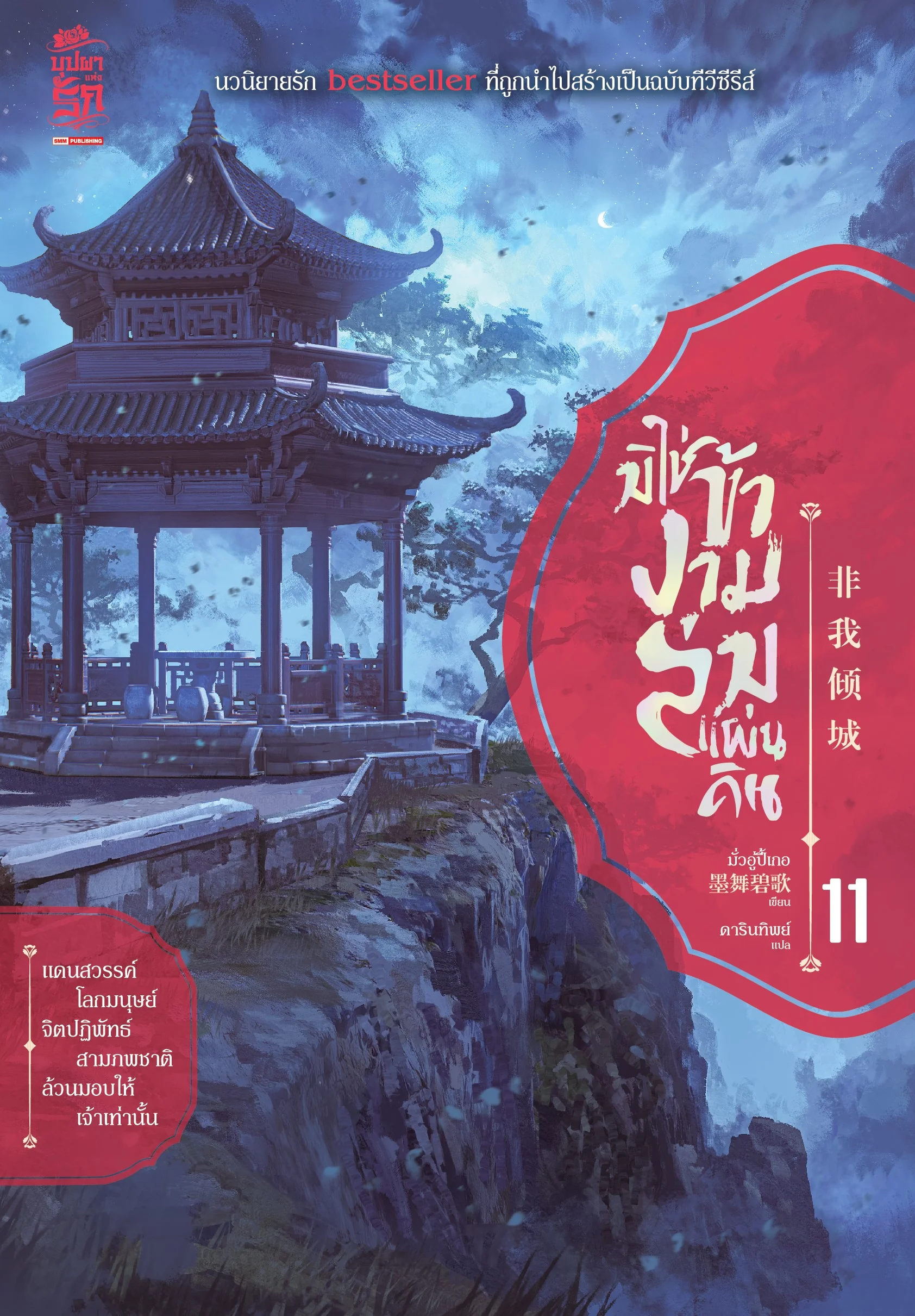 มิใช่ข้างามล่มแผ่นดิน เล่ม 11