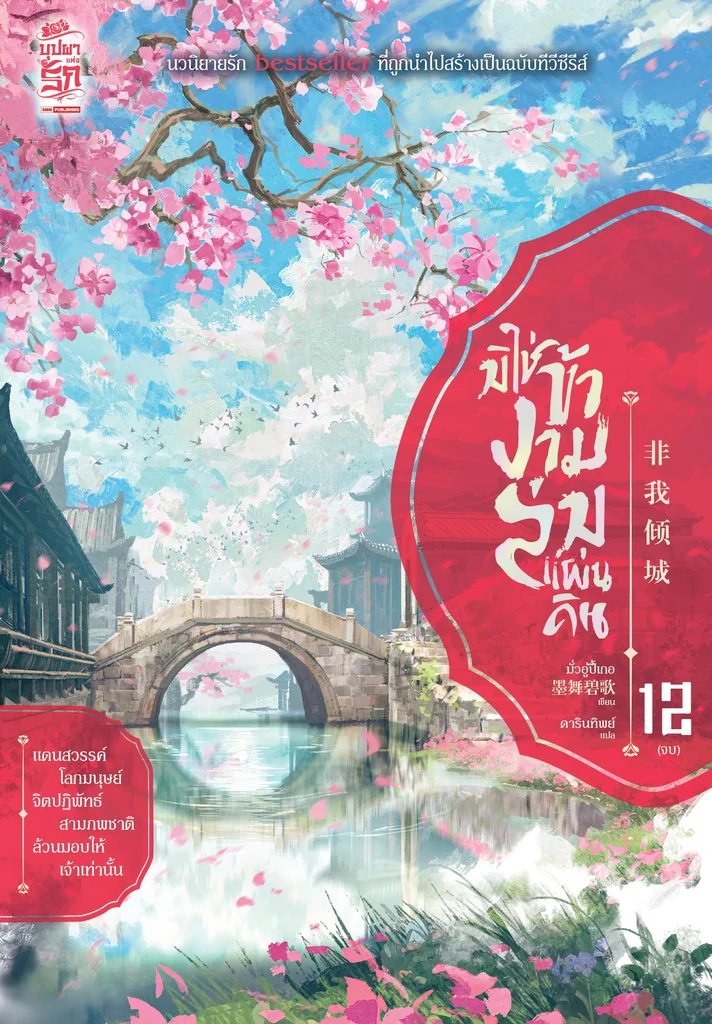 มิใช่ข้างามล่มแผ่นดิน เล่ม 12